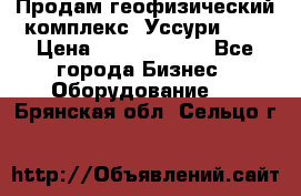 Продам геофизический комплекс «Уссури 2»  › Цена ­ 15 900 000 - Все города Бизнес » Оборудование   . Брянская обл.,Сельцо г.